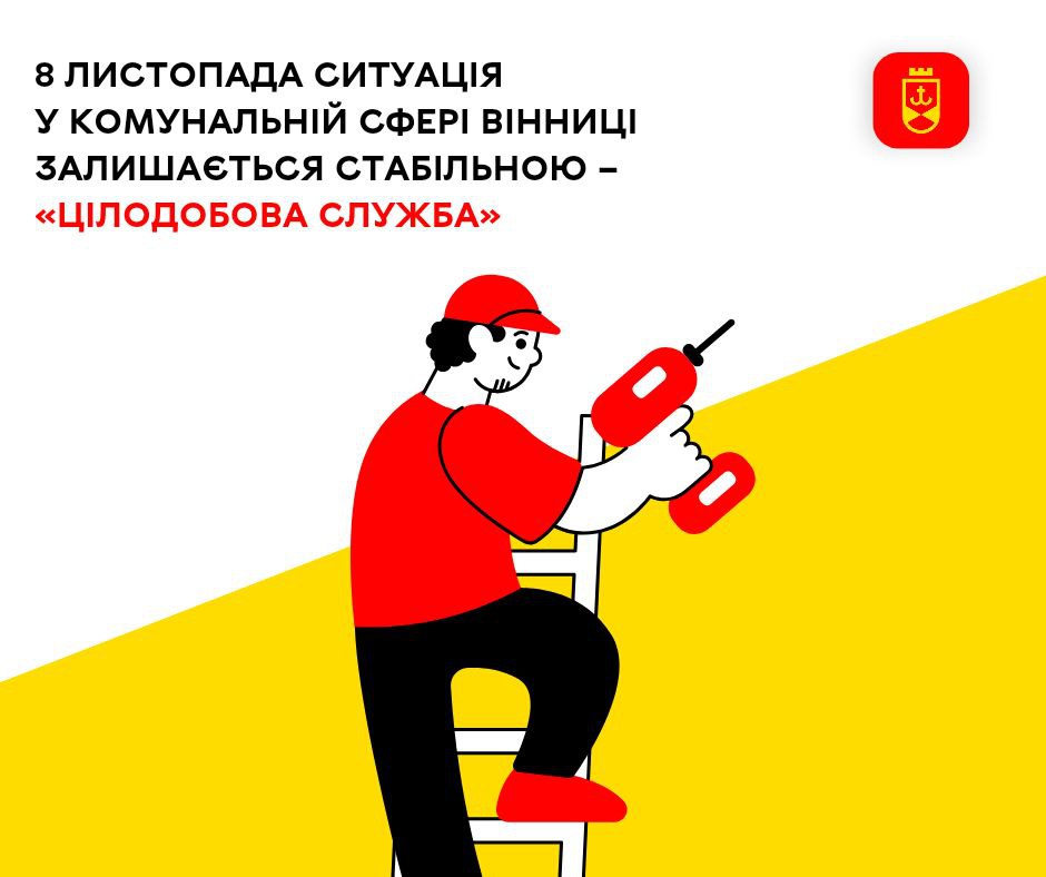 8 листопада ситуація у комунальній сфері Вінниці залишається стабільною – «Цілодобова варта»